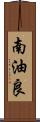 南油良 Scroll