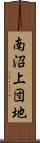 南沼上団地 Scroll