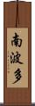 南波多 Scroll