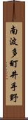 南波多町井手野 Scroll