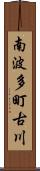 南波多町古川 Scroll