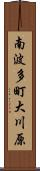 南波多町大川原 Scroll