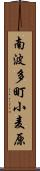 南波多町小麦原 Scroll