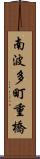 南波多町重橋 Scroll