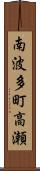南波多町高瀬 Scroll