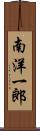 南洋一郎 Scroll