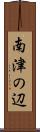 南津の辺 Scroll