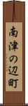 南津の辺町 Scroll
