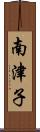 南津子 Scroll