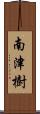 南津樹 Scroll