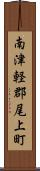 南津軽郡尾上町 Scroll
