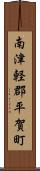 南津軽郡平賀町 Scroll