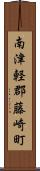 南津軽郡藤崎町 Scroll