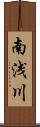 南浅川 Scroll