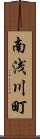 南浅川町 Scroll