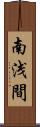 南浅間 Scroll