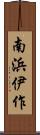 南浜伊作 Scroll