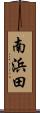 南浜田 Scroll