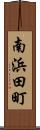 南浜田町 Scroll