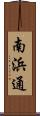 南浜通 Scroll