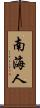 南海人 Scroll