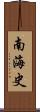 南海史 Scroll