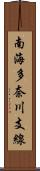 南海多奈川支線 Scroll