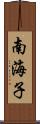 南海子 Scroll