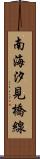 南海汐見橋線 Scroll
