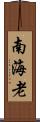 南海老 Scroll