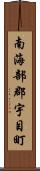 南海部郡宇目町 Scroll