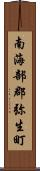 南海部郡弥生町 Scroll
