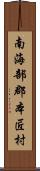 南海部郡本匠村 Scroll