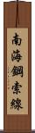 南海鋼索線 Scroll