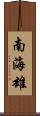 南海雄 Scroll