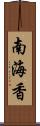 南海香 Scroll