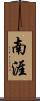 南涯 Scroll