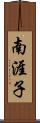 南涯子 Scroll