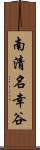 南清名幸谷 Scroll