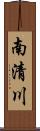 南清川 Scroll