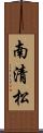 南清松 Scroll