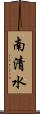 南清水 Scroll