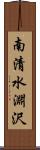 南清水淵沢 Scroll