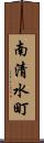 南清水町 Scroll