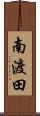 南渡田 Scroll