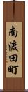 南渡田町 Scroll