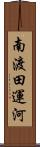 南渡田運河 Scroll