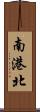 南港北 Scroll