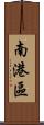 南港區 Scroll
