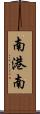 南港南 Scroll